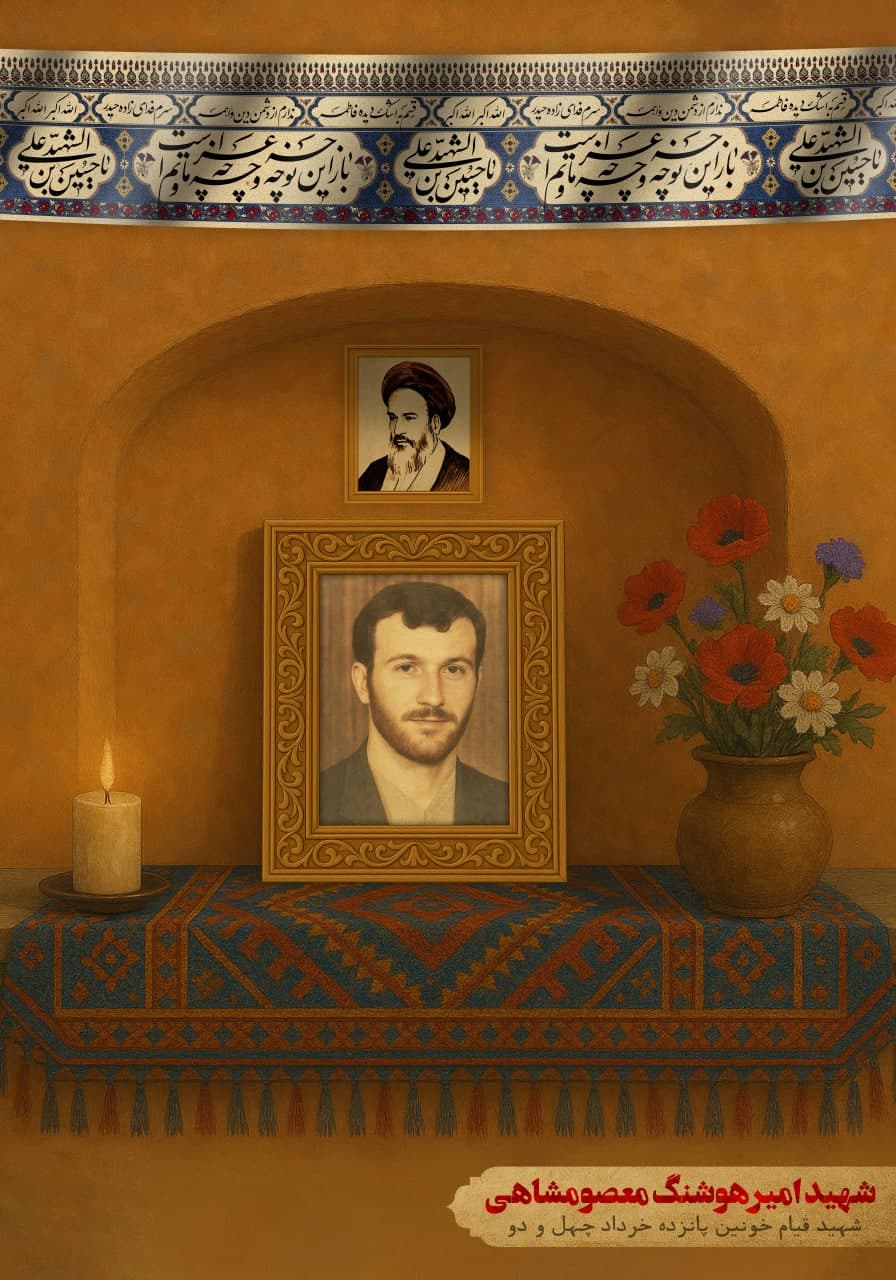 پوستر شهید امیرهوشنگ معصومشاهی